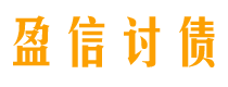 咸阳债务追讨催收公司